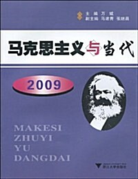 馬克思主義與當代(2009) (第1版, 平裝)