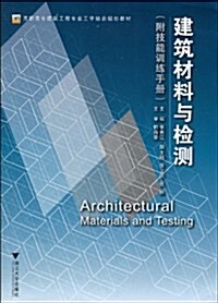建筑材料與檢测(附技能训練手冊1本) (第1版, 平裝)