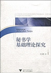 秘书學基础理論探究 (第1版, 平裝)