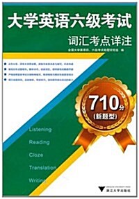 710分(新题型)大學英语六級考试词汇考點详注 (第1版, 平裝)