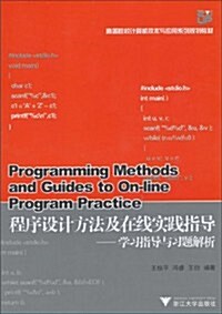 程序设計方法及在线實踐指導:學习指導與习题解析 (第1版, 平裝)