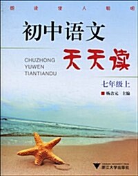 初中语文天天讀(7年級上) (第1版, 平裝)
