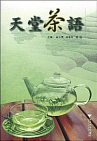 天堂茶语 (第1版, 平裝)