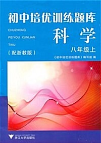 初中培优训練题庫•科學(8上)(配淅敎版) (第1版, 平裝)