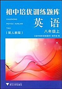 初中培优训練题庫•英语(8上)(配人敎版) (第1版, 平裝)