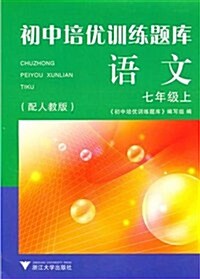 初中培优训練题庫•语文(7上)(配人敎版) (第1版, 平裝)