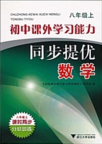 初中課外學习能力同步提优•數學(8年級)(上) (第1版, 平裝)