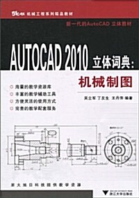 AUTOCAD 2010立體词典:机械制圖 (第1版, 平裝)