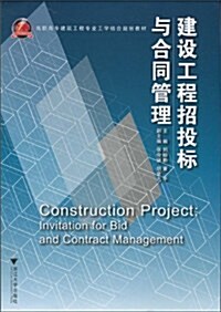 建设工程招投標與合同管理 (第1版, 平裝)