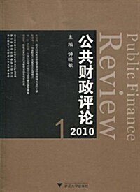 公共财政评論2010(1) (第1版, 平裝)