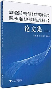 第九屆全國高校電子商務敎育與學術硏讨會暨第三屆網商與電子商務生態學術硏讨會:論文集(套裝上下冊) (第1版, 平裝)