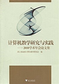 計算机敎學硏究與實踐:2010學術年會論文集 (第1版, 平裝)