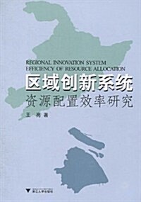 區域创新系统资源配置效率硏究 (第1版, 平裝)