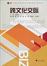 高職高专商務英语、應用英语专業規划敎材•跨文化交際 (第1版, 平裝)