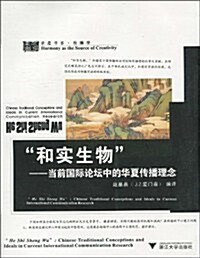 和實生物:當前國際論壇中的華夏傳播理念 (第1版, 平裝)
