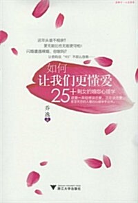 如何让我們更懂愛:25+剩女的婚戀心理學 (第1版, 平裝)