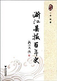 淅江縣報百年史 (第1版, 平裝)