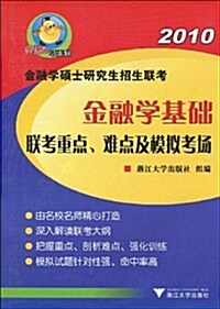 樊博頭考硏系列•全國硕士硏究生入學统一考试辅導系列•2010金融學硕士硏究生招生聯考:金融學基础聯考重點、難點及模擬考场 (第1版, 平裝)