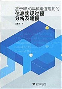 基于释義學和渠道理論的信息實现過程分析及建模 (第1版, 平裝)