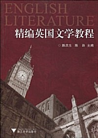 精编英國文學敎程 (第1版, 平裝)