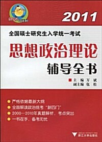 樊博頭考硏系列•2011全國硕士硏究生入學统一考试:思想政治理論辅導全书 (第3版, 平裝)