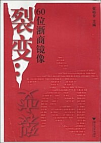 裂變:60位淅商鏡像 (第1版, 平裝)