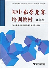 初中數學競赛培训敎材(9年級) (第1版, 平裝)