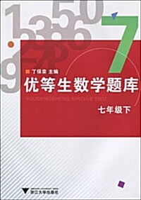 优等生數學题庫(7年級下) (第1版, 平裝)