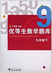 优等生數學题庫(9年級下) (第1版, 平裝)