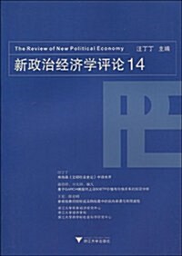 新政治經濟學评論14 (第1版, 平裝)