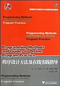 高等院校計算机技術與應用系列規划敎材•程序设計方法及在线實踐指導 (第1版, 平裝)