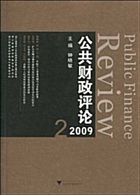公共财政评論(2009.2) (第1版, 平裝)