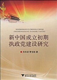 新中國成立初期執政黨建设硏究 (第1版, 平裝)