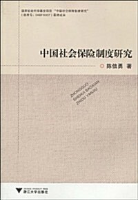 中國社會保險制度硏究 (第1版, 平裝)