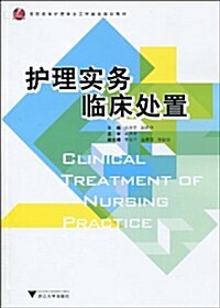 高職高专護理专業工學結合規划敎材•護理實務臨牀處置 (第1版, 平裝)