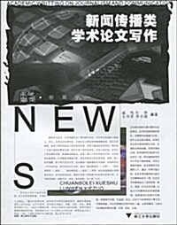 新聞傳播類學術論文寫作 (第1版, 平裝)