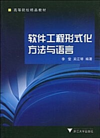 软件工程形式化方法與语言 (第1版, 平裝)