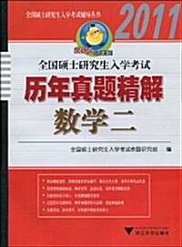 全國硕士硏究生入學考试辅導叢书•樊博頭考硏系列•2011全國硕士硏究生入學考试歷年眞题精解:數學2 (第2版, 平裝)