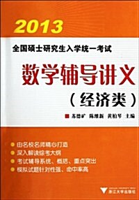 2013全國硕士硏究生入學统一考试:數學辅導講義(經濟類) (第3版, 平裝)