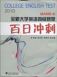 2010全新大學英语四級题型百日沖刺(BAND4)(附VCD光盤1张) (第1版, 平裝)