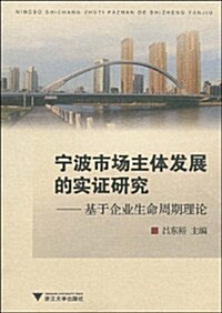 宁波市场主體發展的實证硏究:基于企業生命周期理論 (第1版, 平裝)