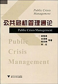 公共危机管理通論 (第1版, 平裝)