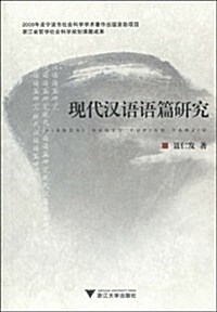 现代漢语语篇硏究 (第1版, 平裝)