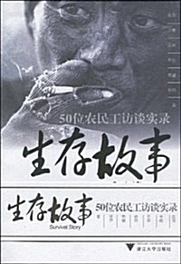 生存故事:50位農民工訪談實錄 (第1版, 平裝)