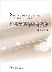 社會發展與社會代价 (第1版, 平裝)