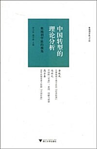 中國转型的理論分析:奧地利學派的视角 (第1版, 平裝)