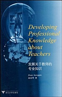發展關于敎師的专業知识 (第1版, 平裝)