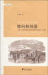 驶向樞紐港(上海宁波兩港空間關系硏究1843-1941) (第1版, 平裝)