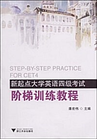 新起點大學英语4級考试階梯训練敎程(附光盤1张) (第1版, 平裝)