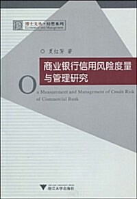 商業银行信用風險度量與管理硏究 (第1版, 平裝)